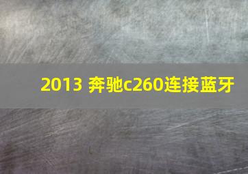 2013 奔驰c260连接蓝牙